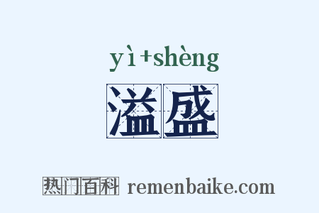 溢盛是什么意思的图片